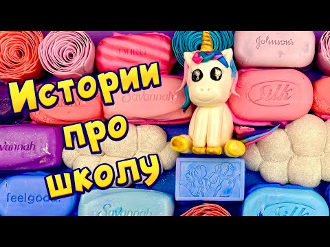 Видео: 🧼🔥Истории про школу 🤩 с  мылом, пеной, крахмалом + слаймы - хрустяшки 😋 от подписчиков #36