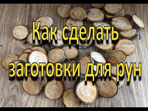 Видео: Как сделать заготовки для рун из дерева?