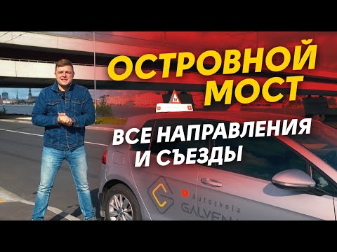 Видео: Островной мост-все что нужно знать!