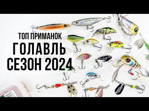 Видео: ТОП ПРИМАНОК / ГОЛАВЛЬ / СЕЗОН 2024