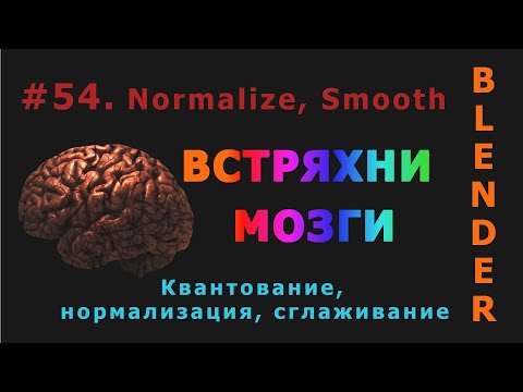 Видео: 54. Blender. Quantize, Normalize, Smooth (Weight Paint) | Весовая раскраска