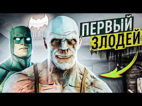Видео: ПЕРВЫЙ СТРАШНЫЙ ЗЛОДЕЙ! ДЕНЬ ГИБЕЛИ СЕМЬИ УЭЙНОВ! ПРОХОЖДЕНИЕ BATMAN THE TELLTALE SERIES #4