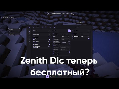 Видео: ШОК!!! ZENITH DLC КРЯКНУЛИ, ЛУЧШИЙ ЧИТ КЛИЕНТ 1.21.4