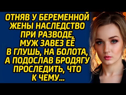 Видео: Отняв у беременной жены наследство при разводе, муж завез её в глушь, на болота, а подослав бродягу.