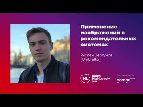 Видео: Применение изображений в рекомендательных системах / Руслан Вергунов (Umbrellio)