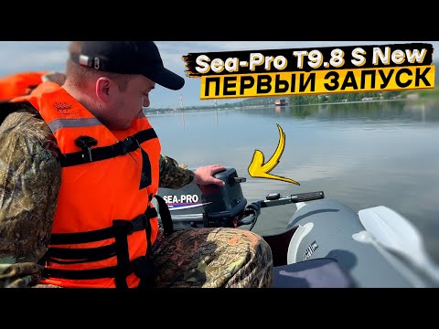 Видео: Первый запуск и обкатка лодочного мотора Sea-Pro T9.8 S New