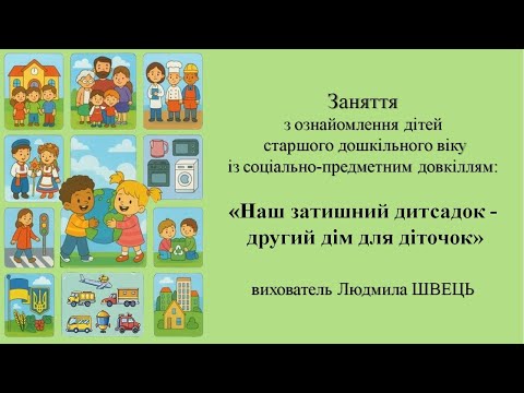 Видео: 1  "Наш затишний дитсадок-другий дім для діточок"