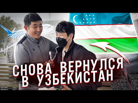 Видео: УЗБЕКИСТАН | СНОВА ВЕРНУЛСЯ В РОДНЫЕ КРАЯ / ВСТРЕЧА С РОДНЫМ БРАТОМ / НИКОЛАЙ ПО-КОРЕЙСКИ