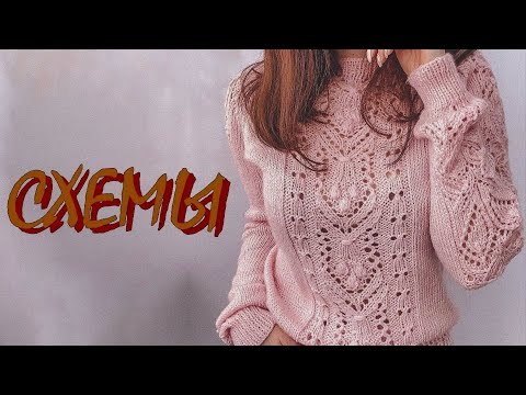 Видео: Интересные модели с красивыми узорами. Схемы вязания.