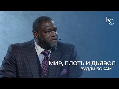 Видео: Водди Бокам | Мир, плоть и дьявол