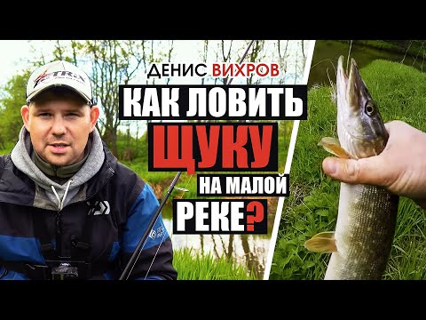 Видео: Вы даже не поверите, что ЗДЕСЬ ЕСТЬ ЩУКА! Залог отличного улова на малой реке.