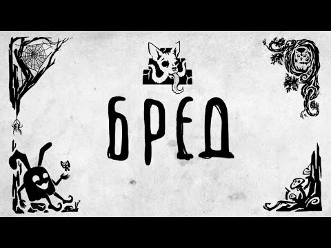 Видео: Портретный очерк — Бред