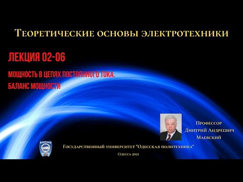 Видео: Лекция 020-6. Мощность в цепях постоянного тока.  Баланс мощности