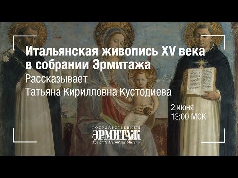 Видео: Премьера: Hermitage Online. Итальянская живопись XV века. Рассказывает Т. К. Кустодиева