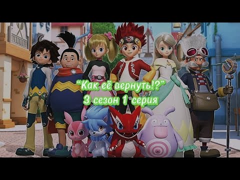 Видео: Фанфик: “Как её вернуть!?” 3 сезон 1 серия (33 серия)