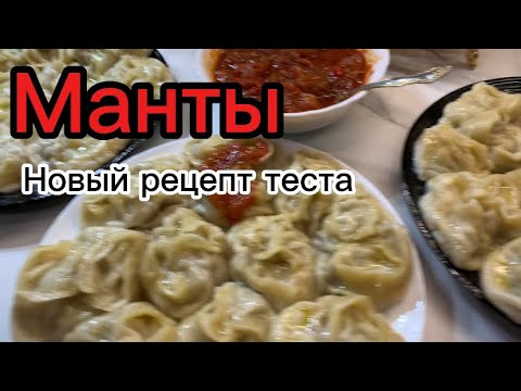 Видео: Готовим МАНТЫ по новому рецепту ТЕСТА‼️👍