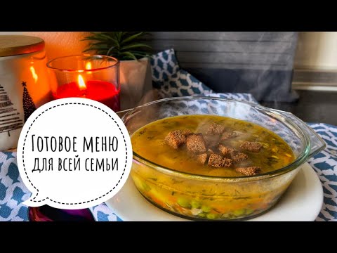 Видео: 🥩🧀 ГОТОВОЕ МЕНЮ НА НЕДЕЛЮ ДЛЯ ВСЕЙ СЕМЬИ 🥕 Бюджетное меню для семьи 🥬