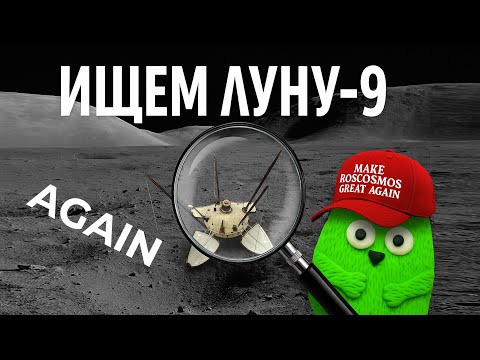 Видео: Ищем  «Луну-9», в который раз