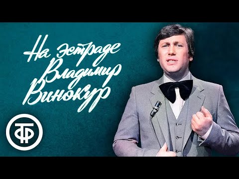 Видео: Владимир Винокур. Эстрадный пародийный моноспектакль (1982)