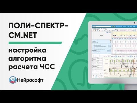 Видео: Настройка алгоритма расчета ЧСС в программе Поли-Спектр-СМ.NET