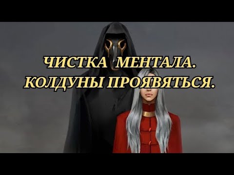 Видео: ЧИСТКА МЕНТАЛА ОТ МОРОКА. ВСЕ ТАЙНОЕ, СТАНЕТ ЯВНЫМ. ГЛАЗА ОТКРОЮТСЯ.