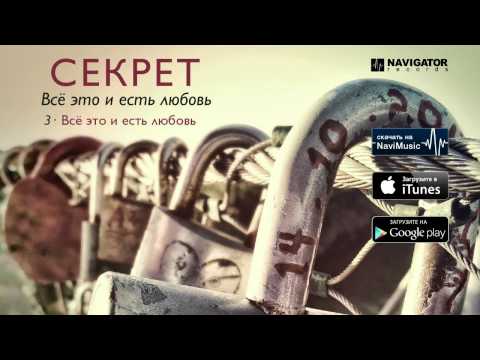 Видео: Секрет - Всё это и есть любовь (Аудио)