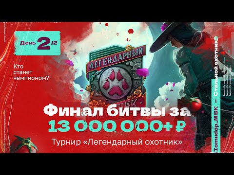 Видео: Турнир «ЛЕГЕНДАРНЫЙ ОХОТНИК» | Лан-финал в Москве — День 2 | Кто станет ЧЕМПИОНОМ?