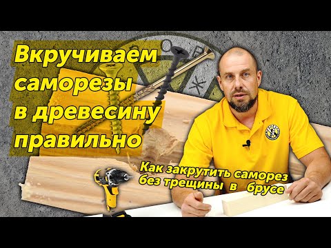 Видео: Как закрутить саморез в древесину без трещин?