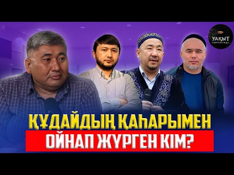 Видео: МЕНІҢ ЖАНАЗАМДЫ ШЫҒАРМАҢДАР! | УАҚЫТ КӨРСЕТЕДІ... | НҰРЖАН ЖОЛДЫБЕКҰЛЫ