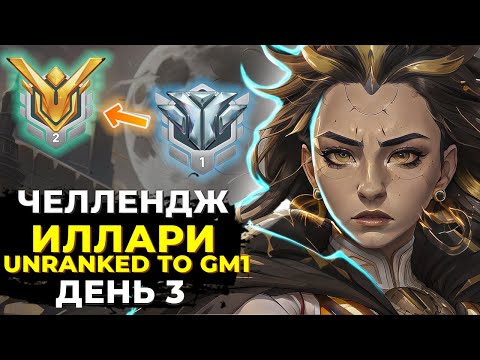 Видео: Челлендж Unranked в Грандмастер 1 на Иллари. День 3.