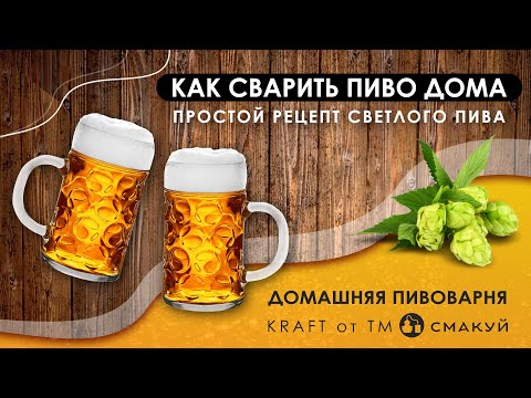 Видео: КАК СВАРИТЬ ПИВО ДОМА. ПРОСТОЙ РЕЦЕПТ СВЕТЛОГО ПИВА. Домашняя пивоварня KRAFT от ТМ СМАКУЙ.