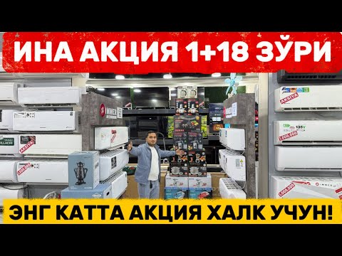 Видео: АКЦИЯ 1+18 НА БЫТОВУЮ ТЕХНИКУ ВСЕГО 7 ДНЕЙ!