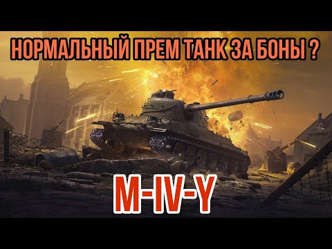 Видео: ОБЗОР M-IV-Y ЗА БОНЫ • СТОИТ БРАТЬ M-IV-YЗА БОНЫ ?