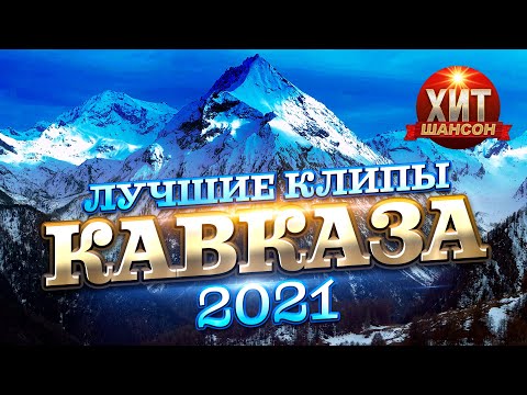 Видео: Лучшие Клипы Кавказа 2021