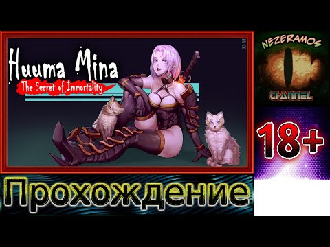Видео: [PC] Huuma Mina: The Secret of Immortality - 7 - Старые знакомые - Прохождение
