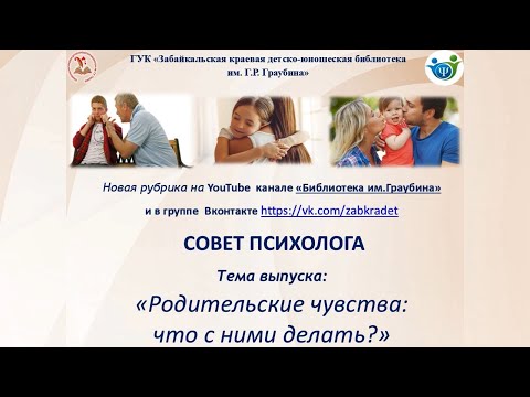 Видео: Родительские чувства, что с ними делать?