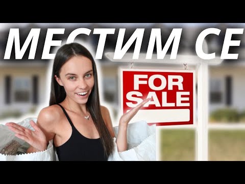 Видео: МЕСТИМ СЕ НА КВАРТИРА 🏡