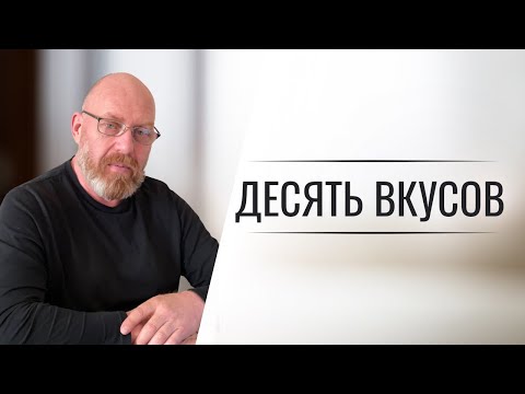 Видео: ДЕСЯТЬ ВКУСОВ Урок 11