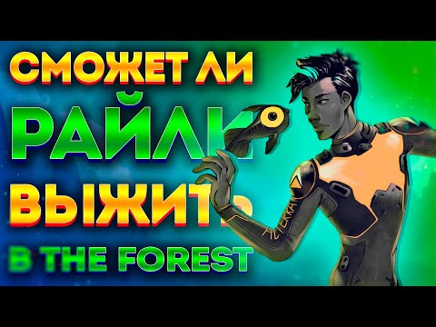 Видео: РАЙЛИ ИЗ SUBNAUTICA ПОПАЛ В THE FOREST! ЧТО БУДЕТ?! / РУБРИКА ПОПАДАНЕЦ (ВЫПУСК 1)