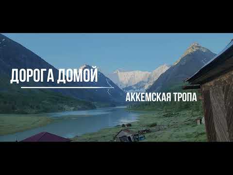 Видео: Алтай. Ороктойская тропа июнь 2024. (часть 3. Аккемское озеро, Аккемская тропа)