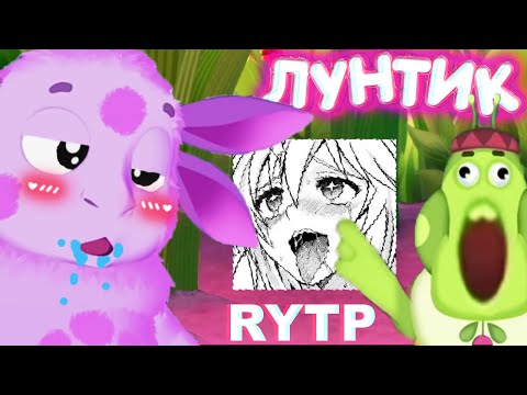 Видео: Лунтик RYTP ПРИКОЛ