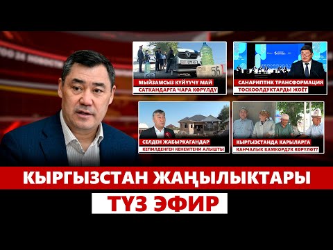 Видео: Кыргызстан жаңылыктары | 21:00 | 01.10.2024