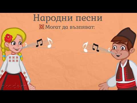 Видео: Български народни песни - Литература 4 клас | academico