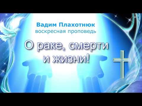 Видео: Вадим Плахотнюк О раке, смерти и жизни