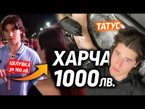 Видео: ХАРЧА 1000 ЛЕВА В СЛЪНЧЕВ БРЯГ!