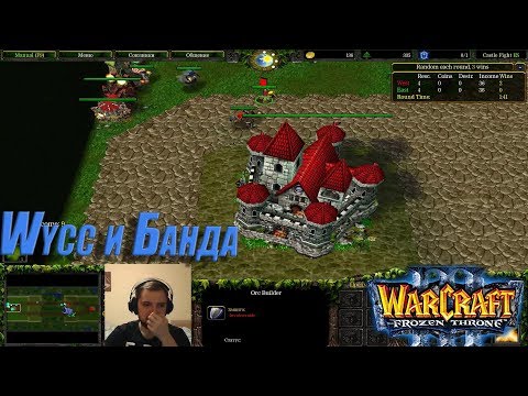 Видео: Wycc и Банда в "Warcraft 3: Castle Fight"●(Стрим TaeRss)