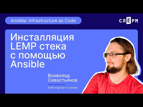 Видео: Инсталляция LEMP стека с помощью Ansible