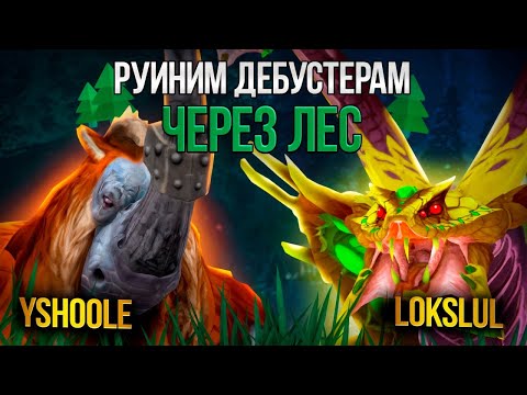 Видео: РУИНИМ ДЕБУСТЕРАМ 6 | ИГРАЕМ ЧЕРЕЗ ЛЕС (feat. lokslul)