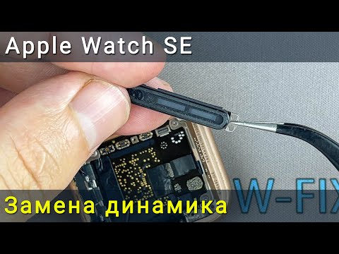 Видео: Как заменить внутренний динамик в Apple Watch SE
