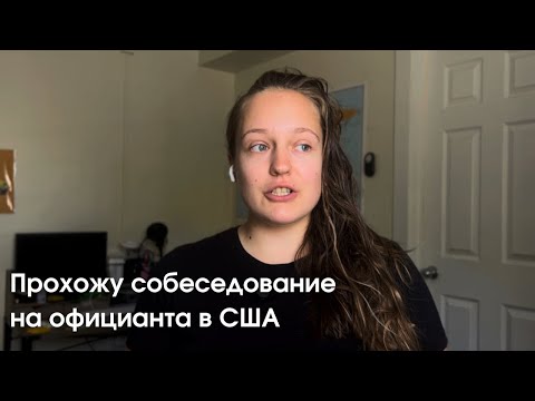 Видео: Устраиваюсь на работу в ресторан США / прохожу собеседование на английском